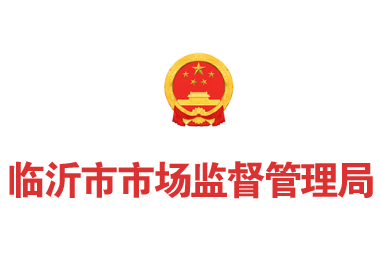 臨沂市市場(chǎng)監(jiān)督管理局
